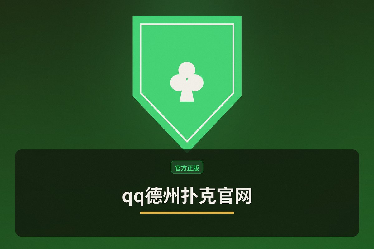 qq德州扑克官网教学示意图:官方入口、内容中心、权威教学、站点导航